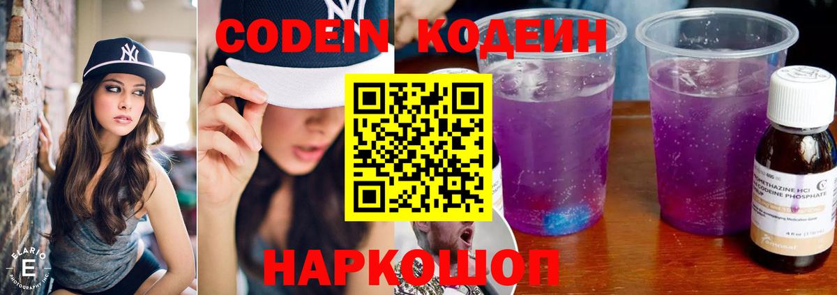 Кодеиновый сироп Lean Purple Drank  Кодеин напиток Lean (лин)  Валуйки  Вход с VPN 
